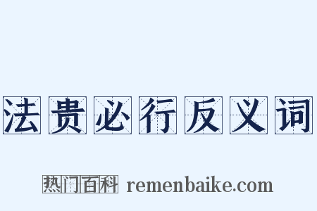 法贵必行反义词是什么意思的图片